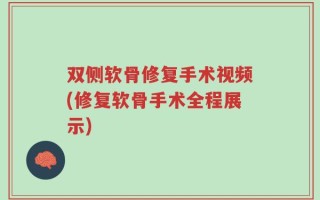 双侧软骨修复手术视频(修复软骨手术全程展示)