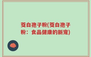 茭白孢子粉(茭白孢子粉：食品健康的新宠)