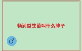 畅润益生菌叫什么牌子
