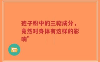 孢子粉中的三萜成分，竟然对身体有这样的影响”