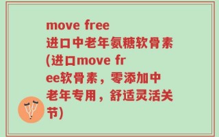 move free 进口中老年氨糖软骨素(进口move free软骨素，零添加中老年专用，舒适灵活关节)