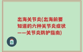 出海关节炎(出海前要知道的六种关节炎症状——关节炎防护指南)