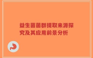 益生菌菌群提取来源探究及其应用前景分析