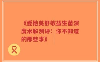 《爱他美舒敏益生菌深度水解测评：你不知道的那些事》