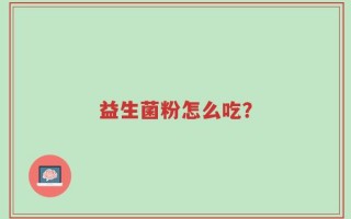 益生菌粉怎么吃？千万别吃错