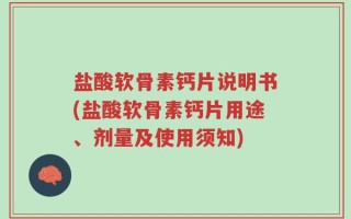 盐酸软骨素钙片说明书(盐酸软骨素钙片用途、剂量及使用须知)
