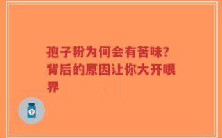 孢子粉为何会有苦味？背后的原因让你大开眼界