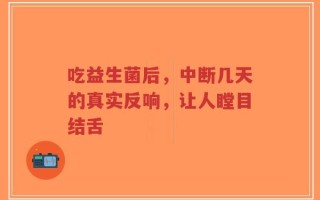 吃益生菌后，中断几天的真实反响，让人瞠目结舌