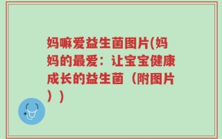妈嘛爱益生菌图片(妈妈的最爱：让宝宝健康成长的益生菌（附图片）)