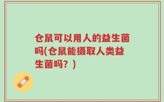 仓鼠可以用人的益生菌吗(仓鼠能摄取人类益生菌吗？)