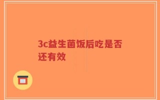 3c益生菌饭后吃是否还有效