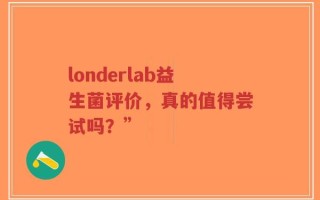 londerlab益生菌评价，真的值得尝试吗？”