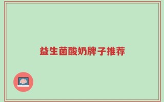 益生菌酸奶牌子推荐