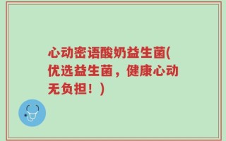 心动密语酸奶益生菌(优选益生菌，健康心动无负担！)