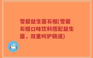 雪碧益生菌石榴(雪碧石榴口味饮料搭配益生菌，双重呵护肠道)