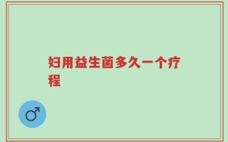 妇用益生菌多久一个疗程
