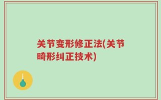 关节变形修正法(关节畸形纠正技术)