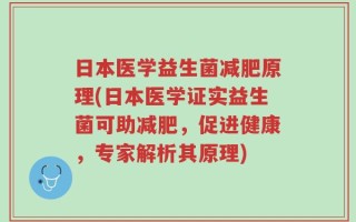 日本医学益生菌减肥原理(日本医学证实益生菌可助减肥，促进健康，专家解析其原理)