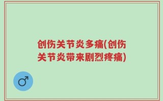 创伤关节炎多痛(创伤关节炎带来剧烈疼痛)