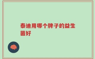 泰迪用哪个牌子的益生菌好