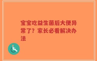 宝宝吃益生菌后大便异常了？家长必看解决办法