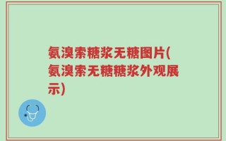 氨溴索糖浆无糖图片(氨溴索无糖糖浆外观展示)