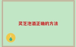 灵芝泡酒正确的方法