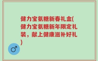 健力宝氨糖新春礼盒(健力宝氨糖新年限定礼装，献上健康滋补好礼)