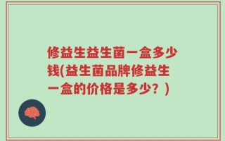 修益生益生菌一盒多少钱(益生菌品牌修益生一盒的价格是多少？)