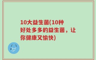 10大益生菌(10种好处多多的益生菌，让你健康又愉快)
