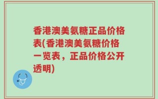 香港澳美氨糖正品价格表(香港澳美氨糖价格一览表，正品价格公开透明)