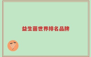 益生菌世界排名品牌