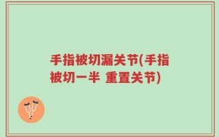 手指被切漏关节(手指被切一半 重置关节)