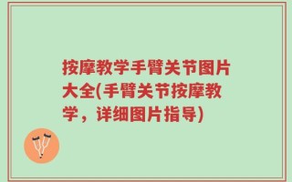 按摩教学手臂关节图片大全(手臂关节按摩教学，详细图片指导)