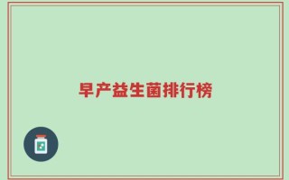 早产益生菌排行榜