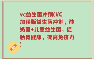 vc益生菌冲剂(VC加强版益生菌冲剂，酸奶菌+儿童益生菌，促肠胃健康，提高免疫力)