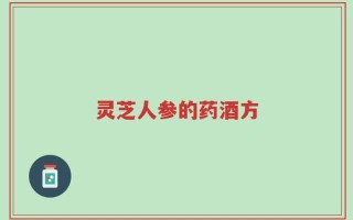灵芝人参的药酒方