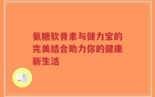 氨糖软骨素与健力宝的完美结合助力你的健康新生活