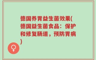 德国养胃益生菌效果(德国益生菌食品：保护和修复肠道，预防胃病)