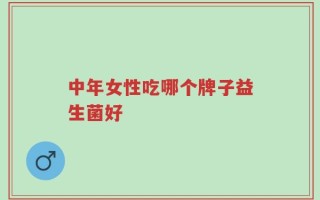 中年女性吃哪个牌子益生菌好