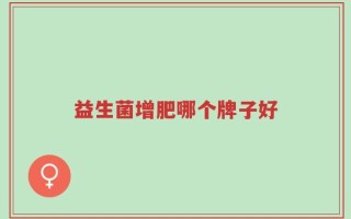 益生菌增肥哪个牌子好