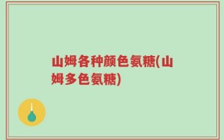 山姆各种颜色氨糖(山姆多色氨糖)