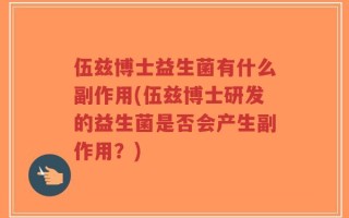 伍兹博士益生菌有什么副作用(伍兹博士研发的益生菌是否会产生副作用？)