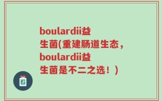 boulardii益生菌(重建肠道生态，boulardii益生菌是不二之选！)