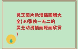 灵芝图片动漫插画版大全(30张独一无二的灵芝动漫插画原画欣赏)