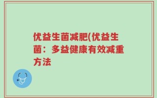优益生菌减肥(优益生菌：多益健康有效减重方法