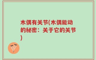 木偶有关节(木偶能动的秘密：关于它的关节)