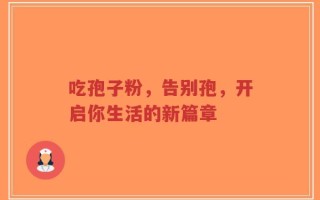 吃孢子粉，告别孢，开启你生活的新篇章