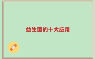 益生菌的十大应用