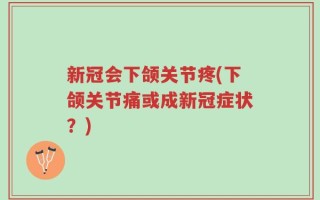 新冠会下颌关节疼(下颌关节痛或成新冠症状？)